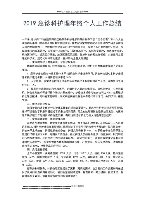 2019年最新急诊科护士长年终工作总结工作总结文档【七篇】