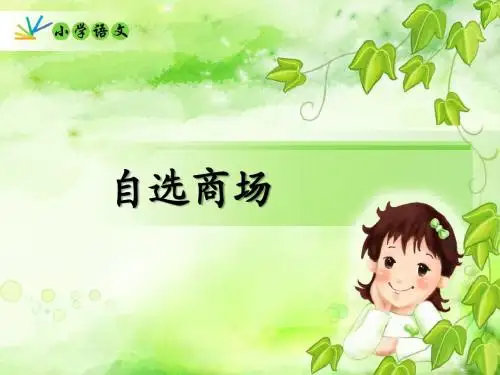 自选商场