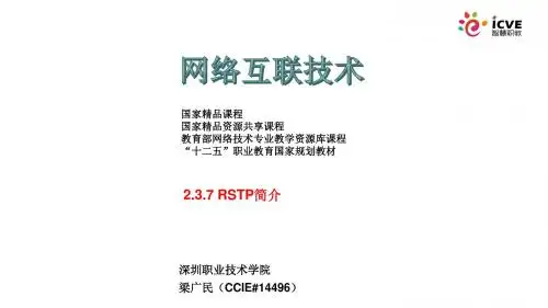 2.3.7 RSTP简介