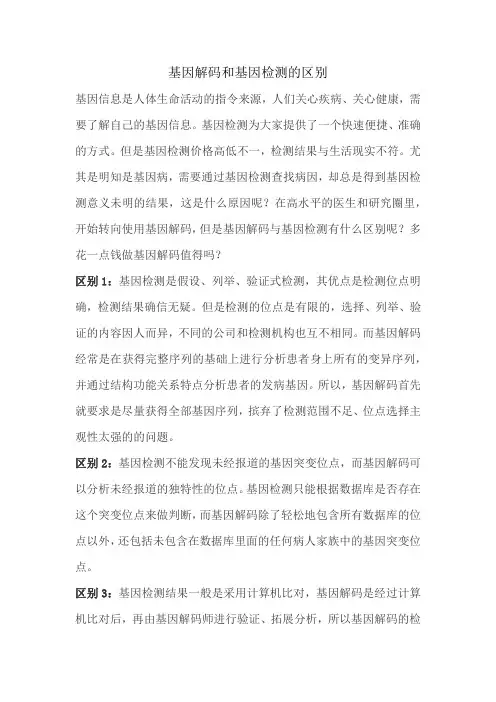基因解码和基因检测的区别