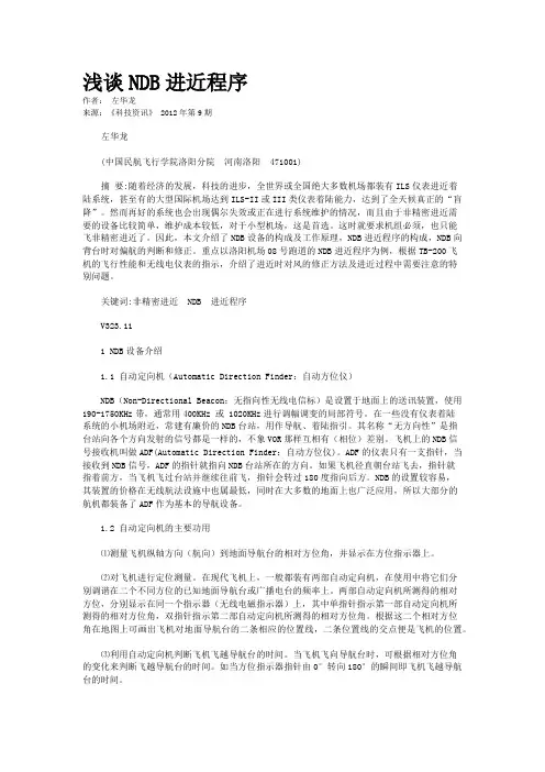 浅谈NDB进近程序
