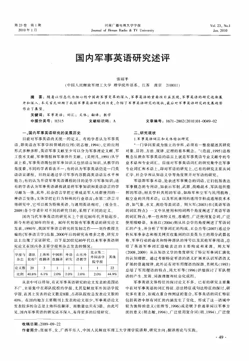 国内军事英语研究述评