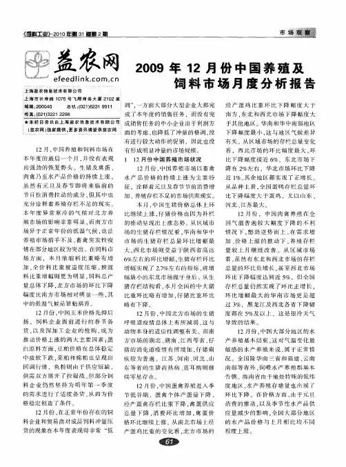 2009年12月份中国养殖及饲料市场月度分析报告