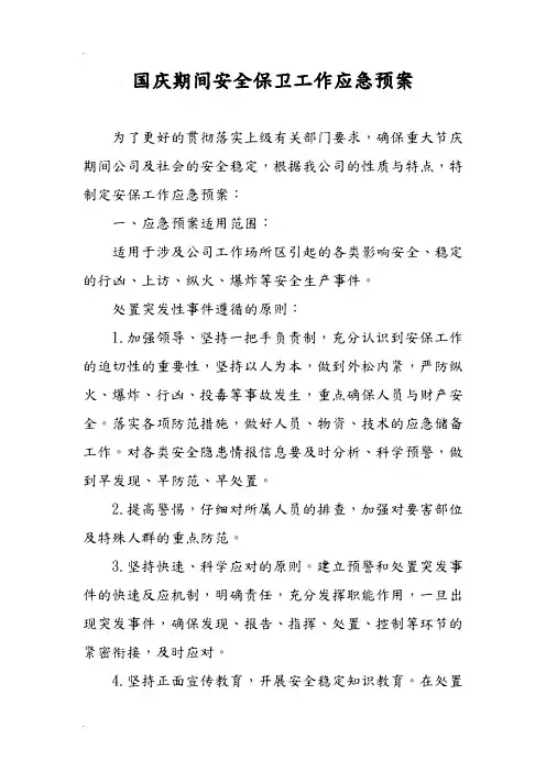 国庆期间安保工作应急预案