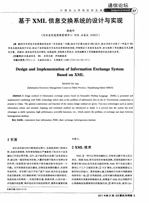 基于XML信息交换系统的设计与实现