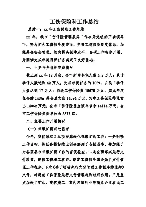 工伤保险科工作总结