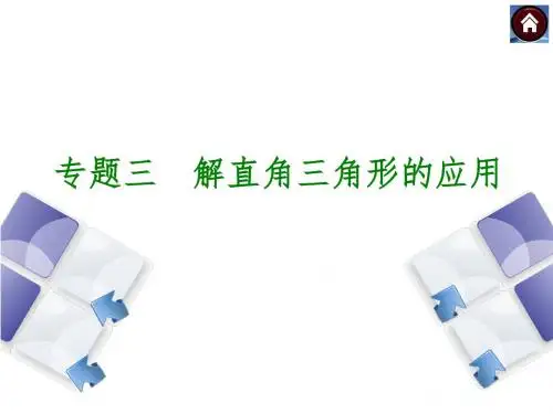 安徽省2014年中考数学专题复习课件 专题3 解直角三角形的应用