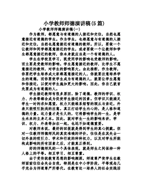小学教师师德演讲稿(5篇)