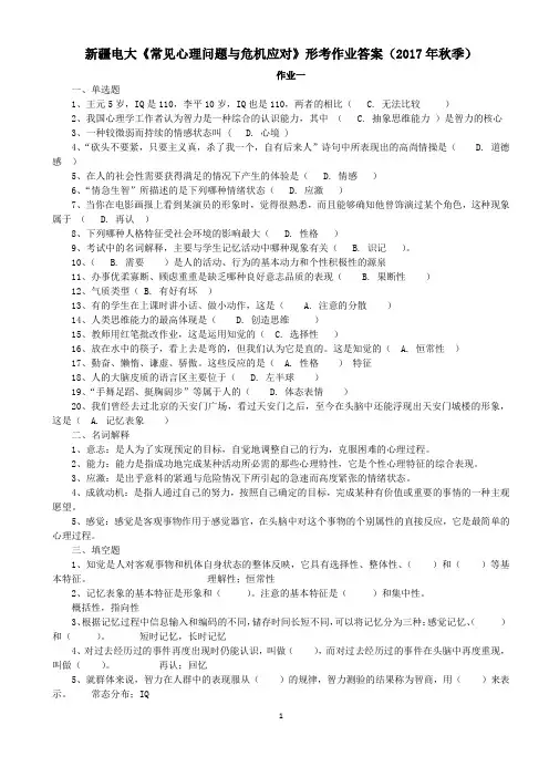 新疆电大《常见心理问题与危机应对》形考作业答案(2017年秋季)
