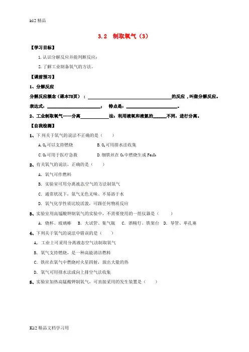 [k12精品]内蒙古鄂尔多斯市东胜区九年级化学上册第三章维持生命之气_氧气3.2制取氧气3学案无答案新版粤教版