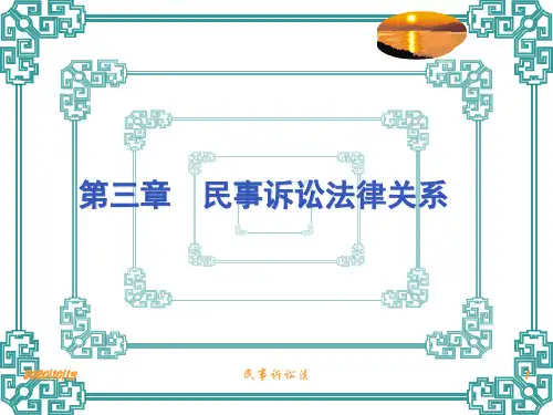 第三章 民事诉讼法律关系