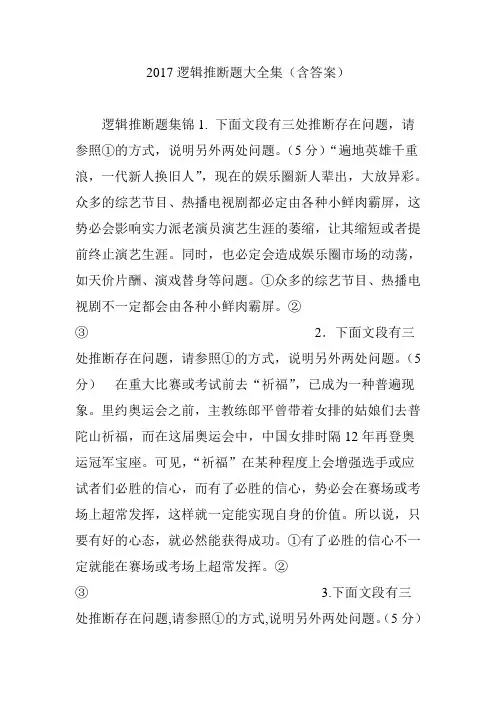 2017逻辑推断题大全集(含答案)