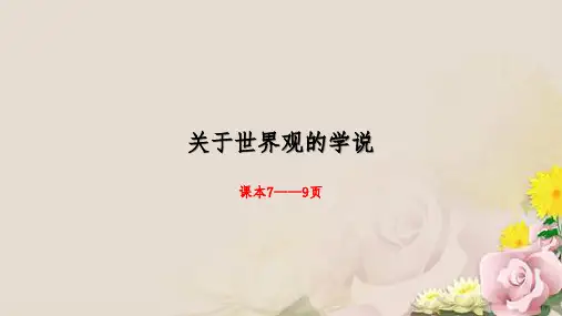 人教版必修4课件1.2 关于世界观的学说(共21张PPT)
