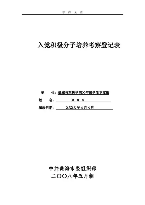 2020年整理新的入党积极分子培养考察登记表模板.doc