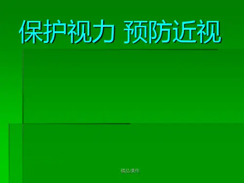 爱眼护眼-保护视力-预防近视