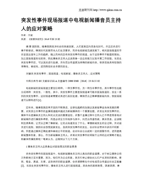 突发性事件现场报道中电视新闻播音员主持人的应对策略