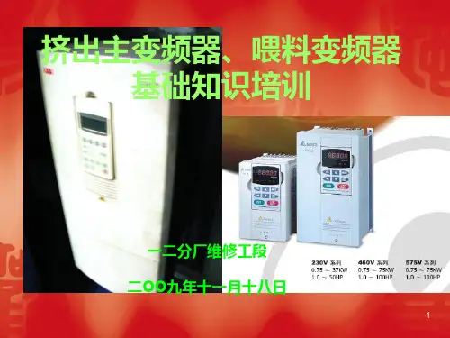 挤出主变频器和喂料变频器基本知识