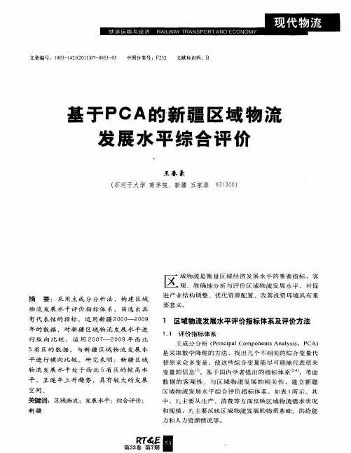 基于PCA的新疆区域物流发展水平综合评价