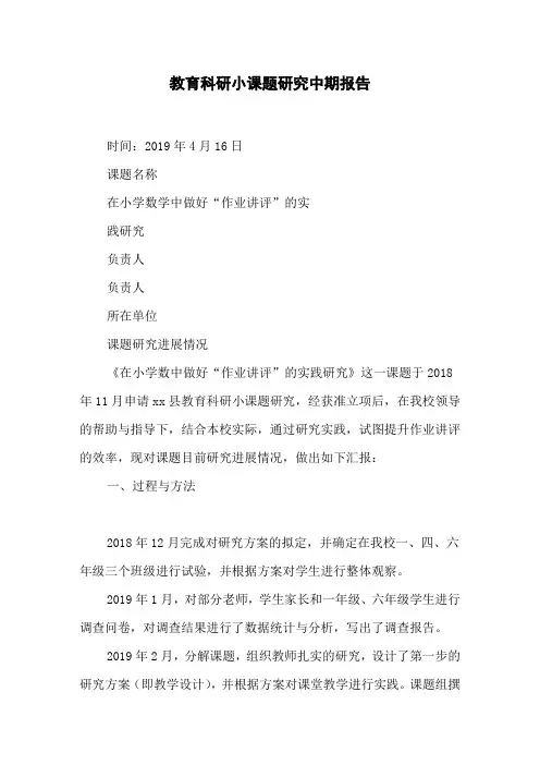 教育科研小课题研究中期报告