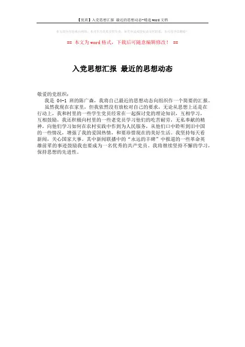 【优质】入党思想汇报 最近的思想动态-精选word文档 (1页)