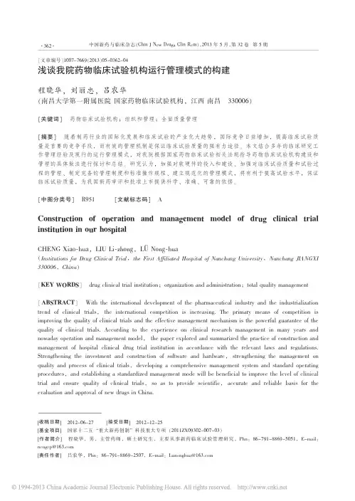 浅谈我院药物临床试验机构运行管理模式的构建_程晓华