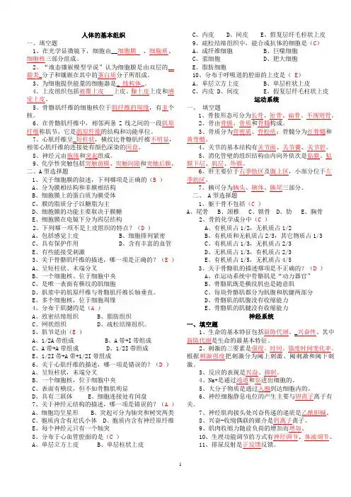 人体解剖生理学复习题2