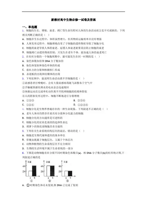 新教材高中生物必修一试卷及答案
