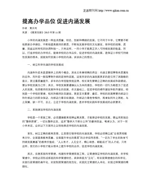 提高办学品位 促进内涵发展