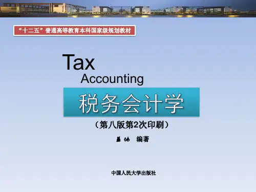 税务会计学(人大第8版)-第1章