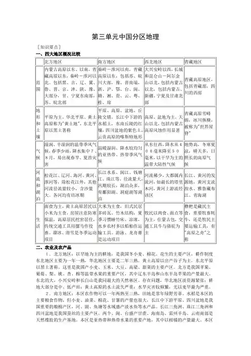 高三中国地理知识点复习三：中国分区地理.doc