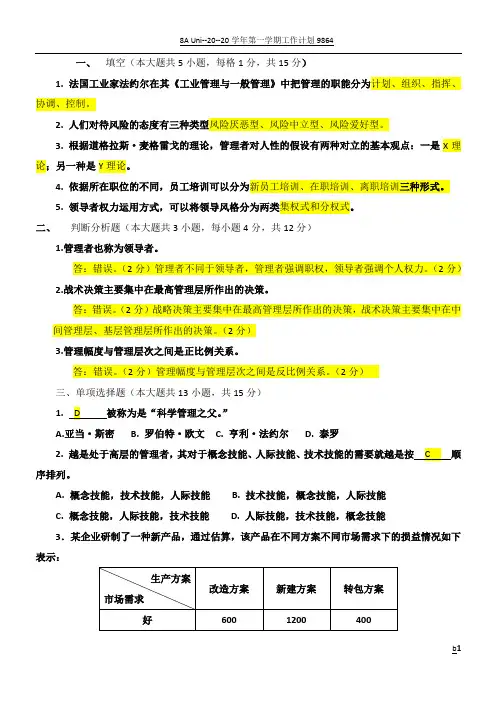 《管理学原理》试卷A及答案