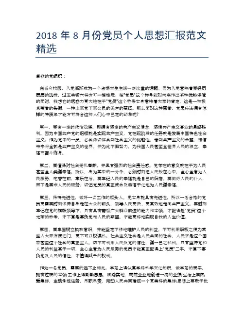2018年8月份党员个人思想汇报范文精选