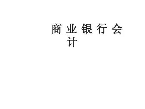 商业银行会计学  经管类课件