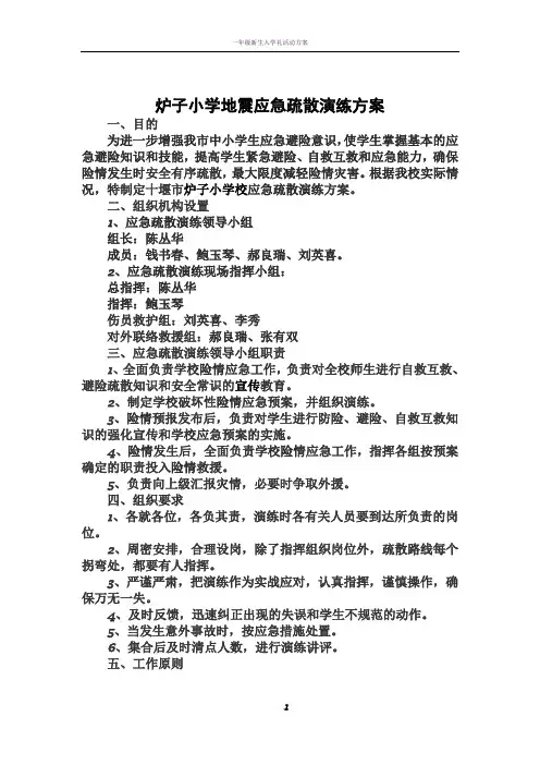 小学地震应急疏散演练方案