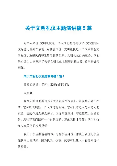 关于文明礼仪主题演讲稿5篇