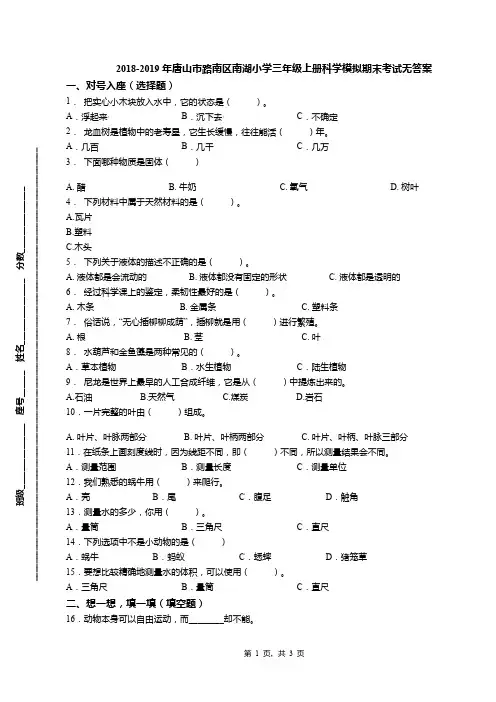 2018-2019年唐山市路南区南湖小学三年级上册科学模拟期末考试无答案