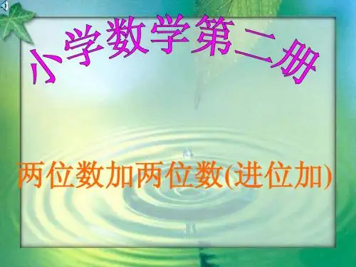 两位数加两位数(进位加)