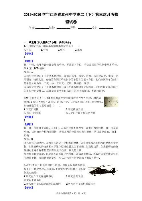 2015-2016学年江苏省泰州中学高二(下)第三次月考物理试卷