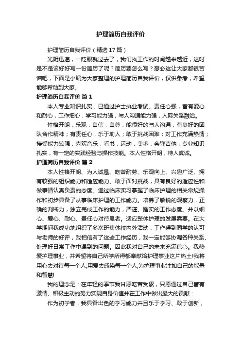 护理简历自我评价（精选17篇）