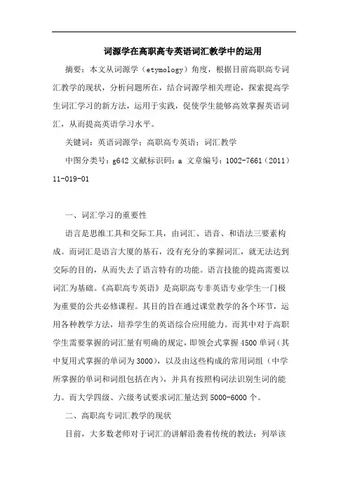 词源学在高职高专英语词汇教学中运用论文