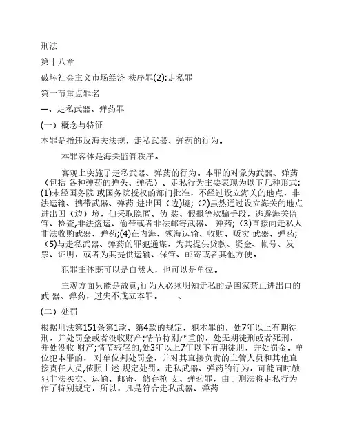 破坏社会主义市场经济 秩序罪(2)走私罪