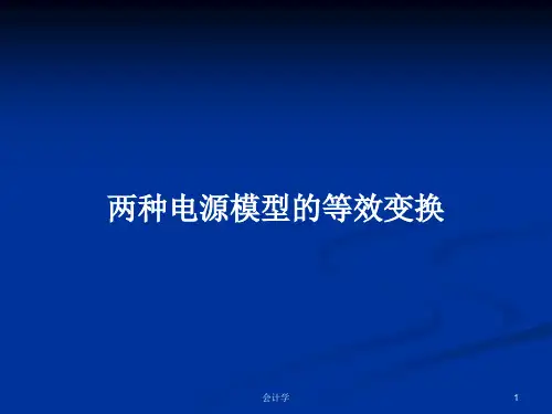 两种电源模型的等效变换PPT教案
