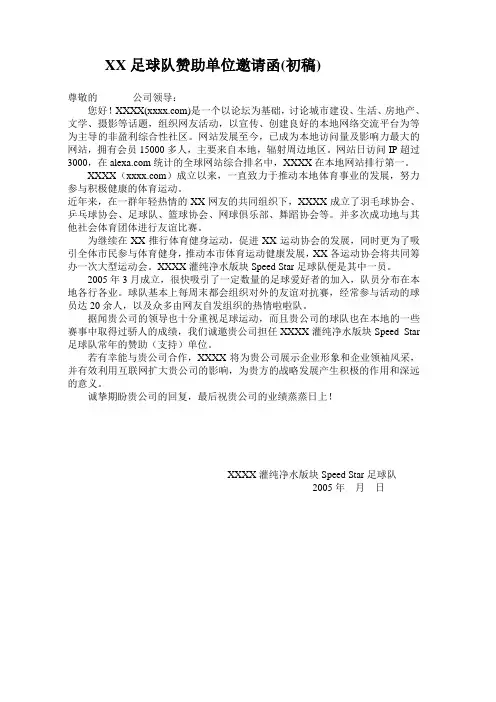 XX足球队赞助单位邀请函(初稿)11
