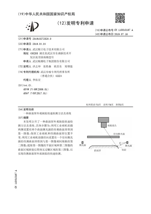【CN110018167A】一种曲面屏外观缺陷快速检测方法及系统【专利】