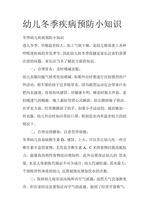 幼儿冬季疾病预防小知识
