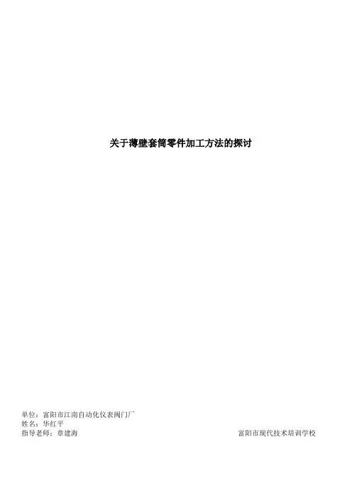 如何提高薄壁零件加工精度的探讨