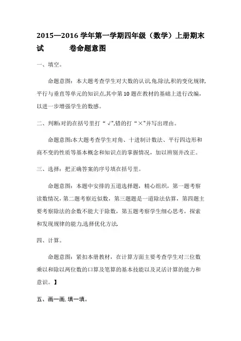 2015-2016学年第一学期四年级(数学)上册期末试卷命题意图
