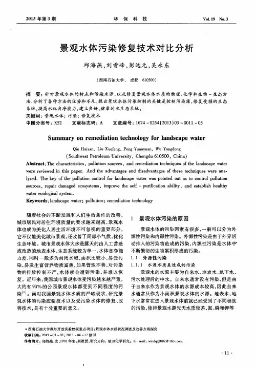 景观水体污染修复技术对比分析