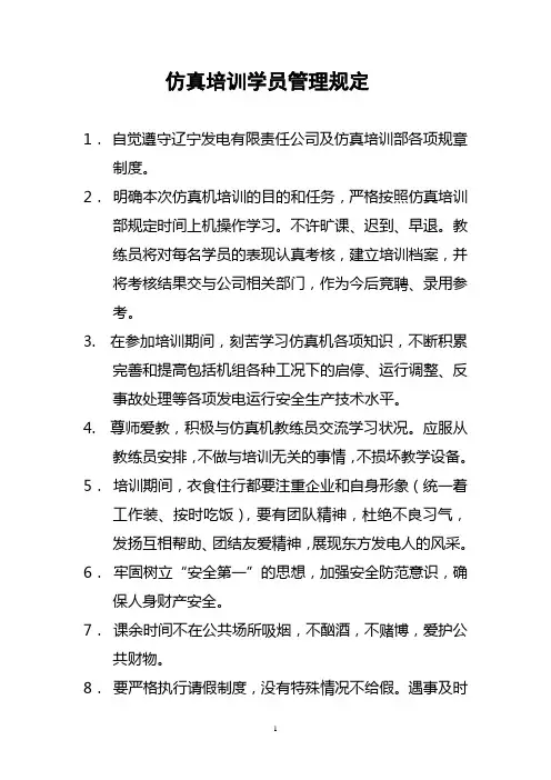 仿真培训学员管理规定