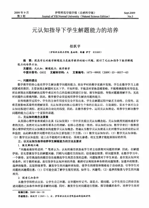 元认知指导下学生解题能力的培养